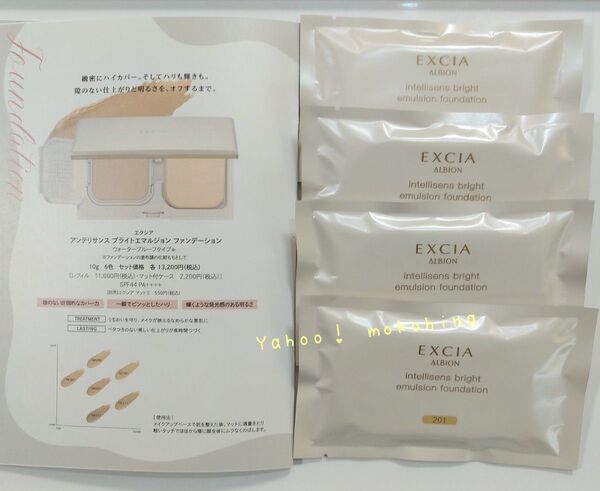 アルビオン エクシア アンテリサンス ブライトエマルジョン ファンデーション サンプル NA201 0.5g × 4