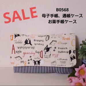 B0568 母子手帳、通帳ケース、お薬手帳ケース母子手帳、通帳ケース、お薬手帳ケース