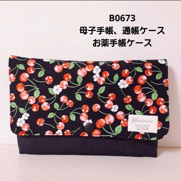 B0673 母子手帳、通帳ケース、お薬手帳ケース母子手帳、通帳ケース、お薬手帳ケース