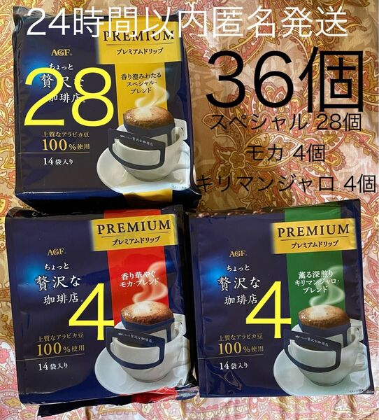 36個【3種類】 ちょっと贅沢な珈琲店 レギュラーコーヒー プレミアムドリップ 8g 味の素AGF スペシャルブレンド28個 など