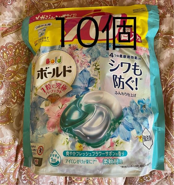10個 詰め直し【フレッシュフラワーサボン】ボールド ジェルボール 洗剤 詰替 匿名配送