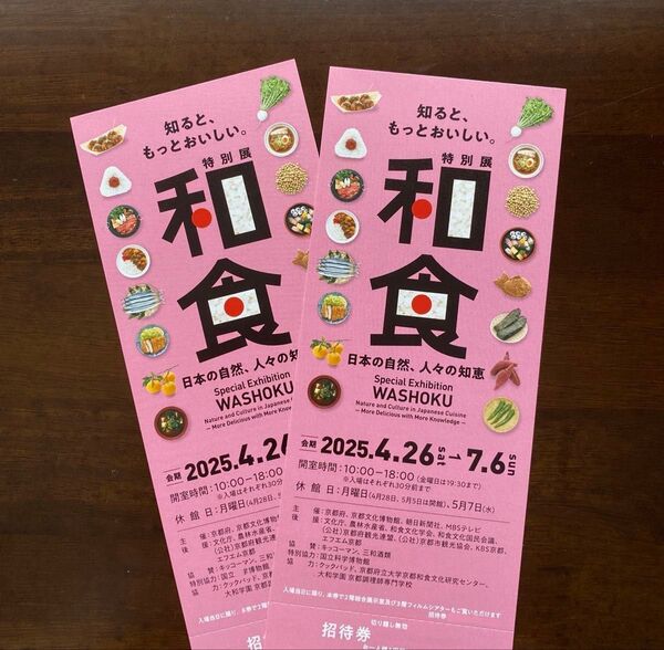 和食 日本の自然、人々の知恵 招待券2枚 京都文化博物館 白石麻衣 チラシ付