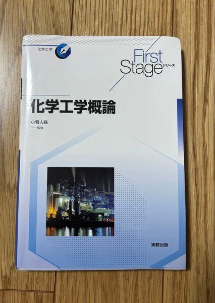 化学工学概論 小宮山宏 監修