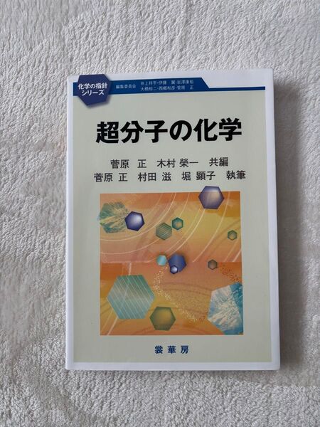 大学参考書 超分子の化学