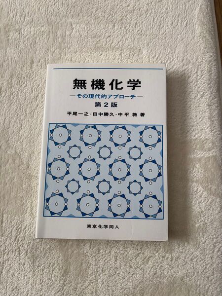 無機化学 その現代的アプローチ 第2版 大学 教科書
