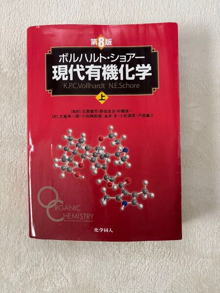 ボルハルト・ショアー現代有機化学 上 (第8版) ボルハルト/〔著〕 ショアー/〔著〕 村橋俊一/訳者代表