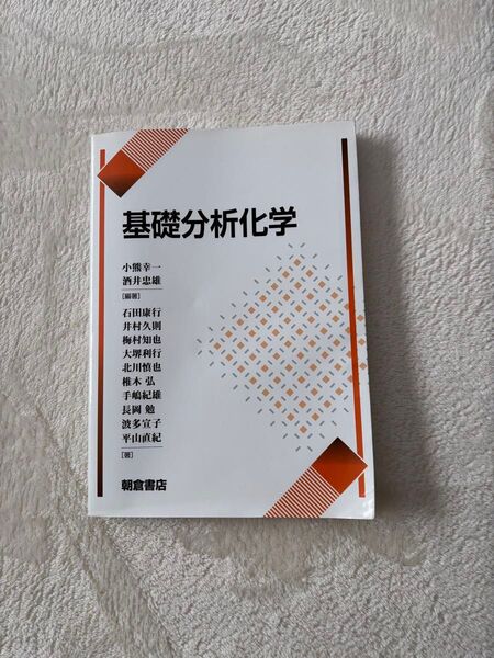基礎分析化学 小熊幸一/編著 酒井忠雄/編著 石田康行/〔ほか〕著