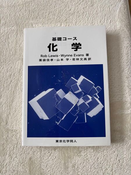 基礎コース化学 Rob Lewis/著 Wynne Evans/著 薬袋佳孝/訳 山本学/訳 若林文高/訳