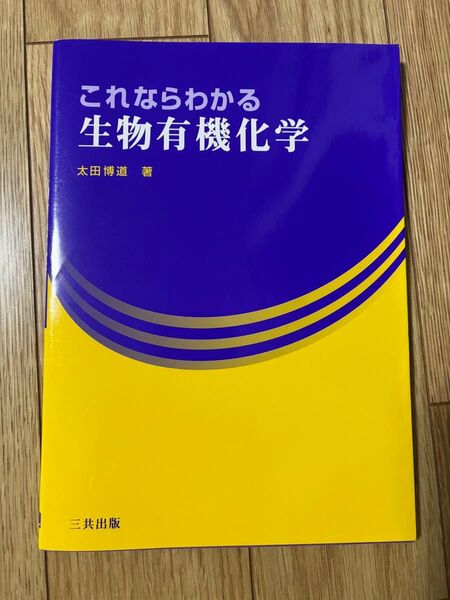 これならわかる生物有機化学 太田博道 三共出版