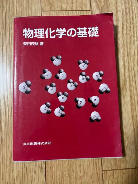 物理化学の基礎 柴田茂雄 共立出版株式会社