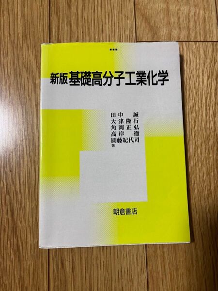 新版基礎高分子工業化学