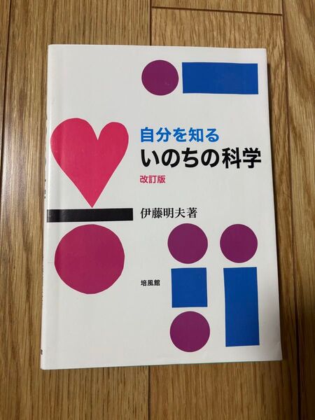 自分を知る いのちの科学 伊藤明夫 著 培風館