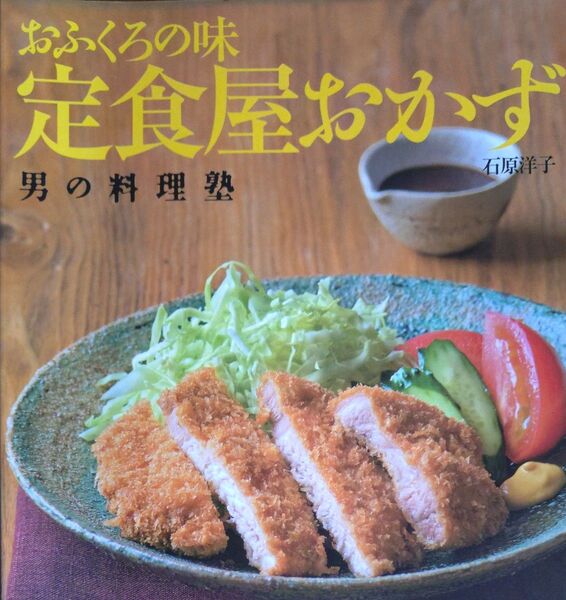 おふくろの味 定食屋おかず (レタスクラブムック 男の料理塾) 石原 洋子