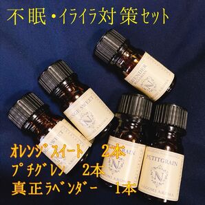 なごみ アロマオイル 精油100% 真正ラベンダー スイートオレンジ プチグレン 不眠症 5個セット