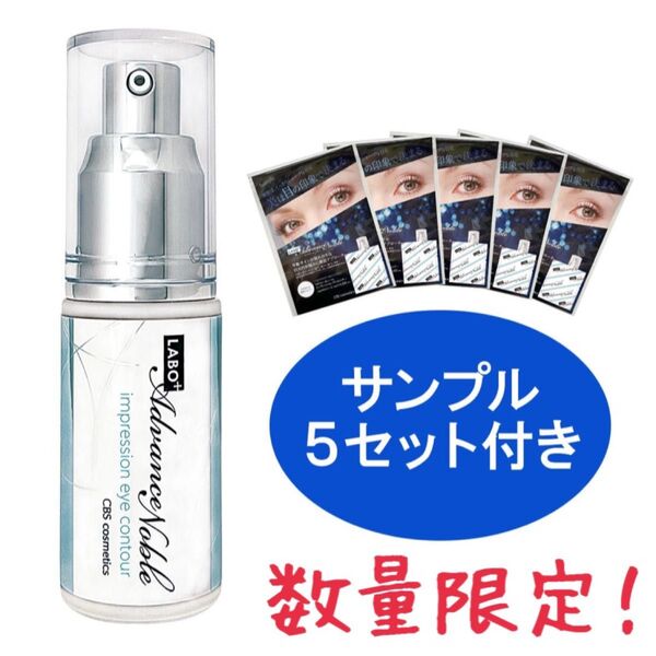 ラボプラス ADノーブル インプレッションアイコントアー サンプル付き 目元専用美容液 数量限定 北海道