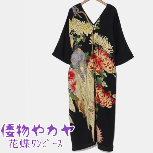 倭物やカヤ 花蝶ワンピース 菊 鳥 ブラック 着物風ワンピース 晴れ着 モダンキモノ オケージョンドレス 楳嶺花鳥画譜