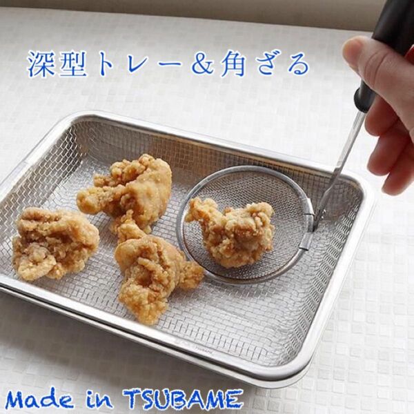 TSUBAME ステンレス 深型トレー&角ざるセット バット 揚げ網 フライ網 バーベキュー アウトドア キャンプ 燕三条