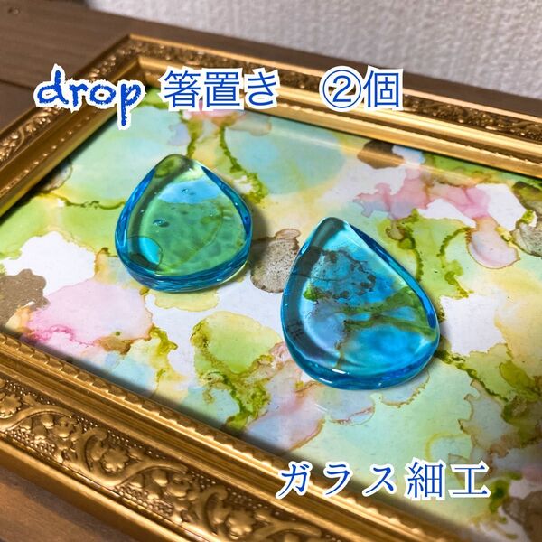 ガラス細工 箸置き 雫 涙 ティア ドロップ オブジェ 2個