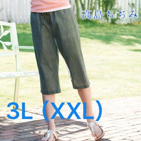 高島ちぢみ ポケット付ゆったりステテコ 女性用 カーキ グリーン 3L ハーフパンツ 楽ちんパンツ 甚平 部屋着 セルヴァン