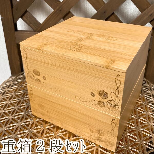 竹の重箱 二段重箱 2個 お重 菊の花 組紐 吉祥文様 木箱 木製ランチボックス 曲げわっぱ 初節句 ハレの日 ピクニック
