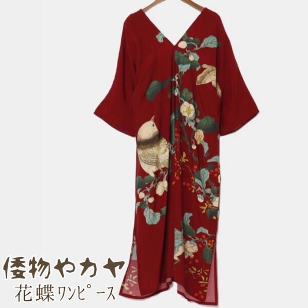 倭物やカヤ 花蝶ワンピース 椿 花鳥 レッド 着物ワンピース ハレの日 チュニック モダンキモノ オケージョンドレス 楳嶺花鳥画譜