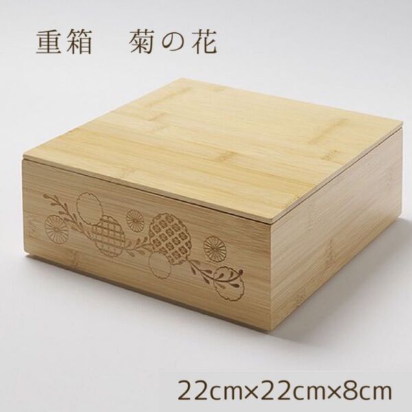 竹の重箱 重箱 お重 菊の花 菊文様 木製ランチボックス 曲げわっぱ 七夕 厄除け 大サイズ