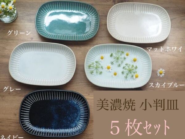 美濃焼 撥水十草 小判皿 楕円形 角皿 おにぎり皿 ランチプレート カフェ 5枚 端午の節句