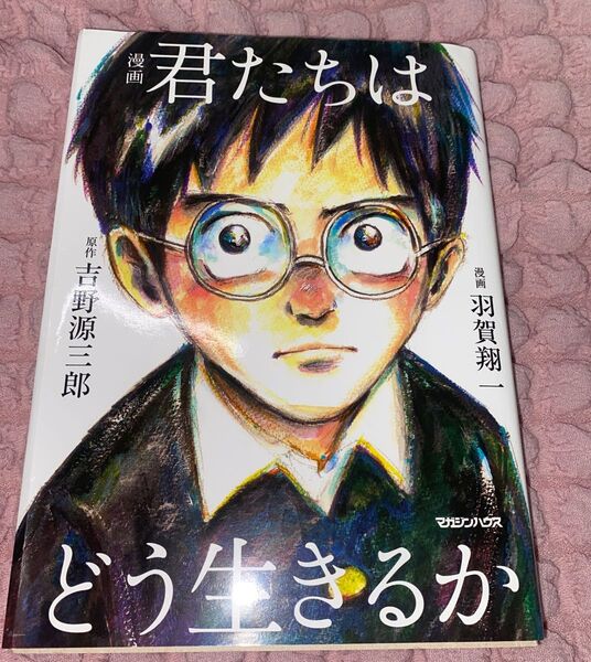 君たちはどう生きるか 漫画本 匿名配送