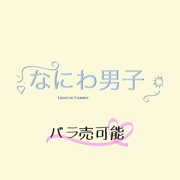 なにわ男子 まとめ