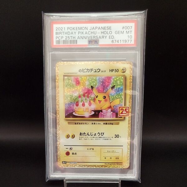 ポケモンカードお誕生日ピカチュウ 25th ポケモンカードゲーム PSA10