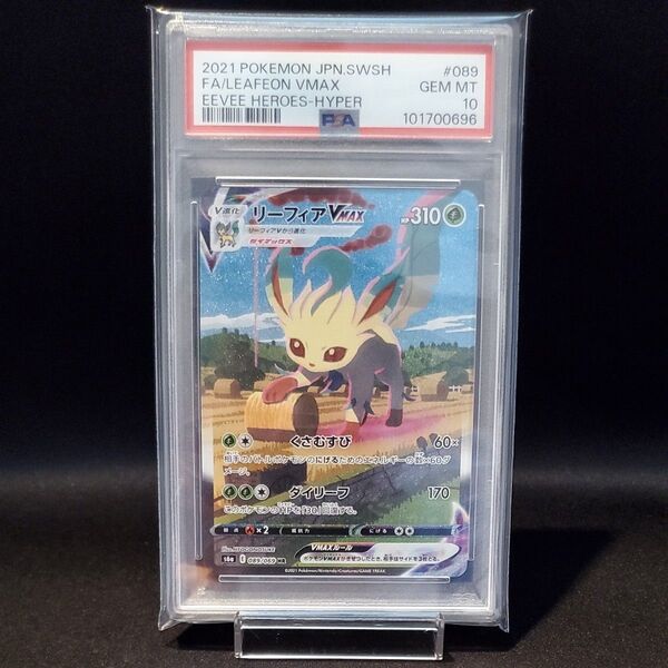 ポケモンカード リーフィアVMAX HR PSA10 鑑定品 イーブイヒーローズ