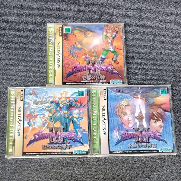 シャイニングフォースIII セガサターン ソフト シナリオ1・2・3セット