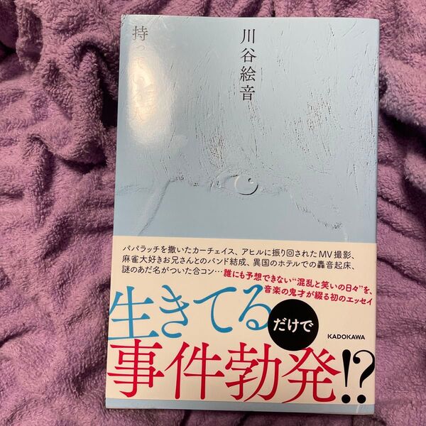 川谷絵音 KADOKAWA 持っている人 帯付