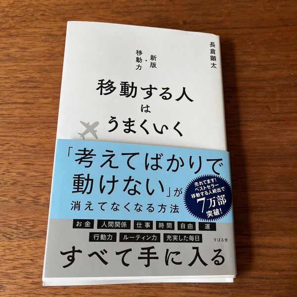 移動する人はうまくいく 長倉顕太