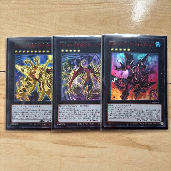 CNo.104 仮面魔踏士アンブラル CNo.101 S・H・Dark Knight CNo.107 超銀河眼の時空龍 赤 レッド