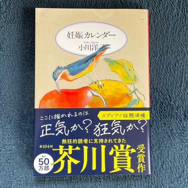 妊娠カレンダー (文春文庫) 小川洋子/著