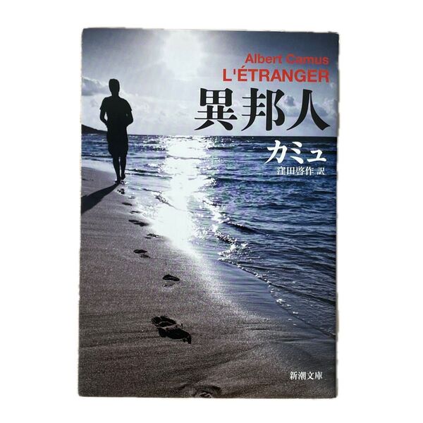 異邦人 (新潮文庫 カ-2-1) (改版) カミュ/〔著〕 窪田啓作/訳