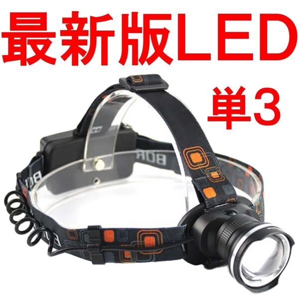 ヘッドライト 単3 LED 作業 電池 バッテリー アウトドア usb充電 ヘッドランプT41663