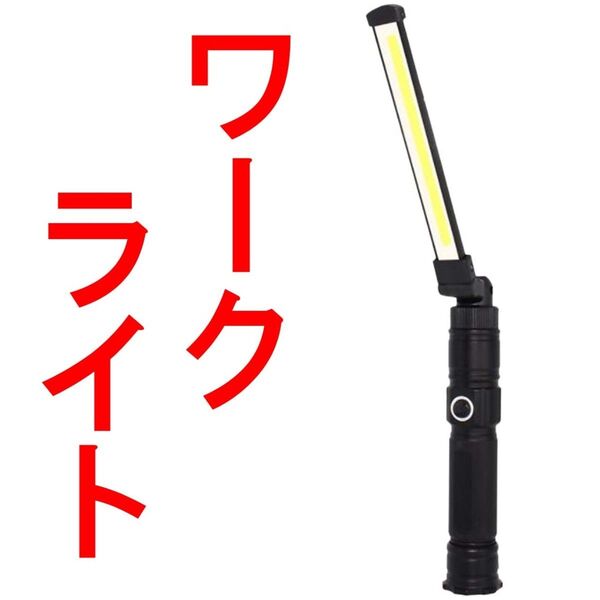 作業灯 ワークライト 充電式 LED ライト 18650 現場 磁石 cobライト 懐中電灯 単品T55696