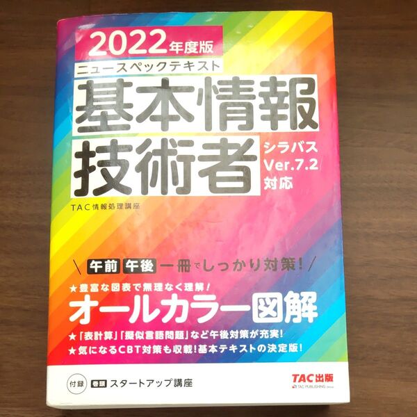 ニュースペックテキスト基本情報技術者 2022年度版