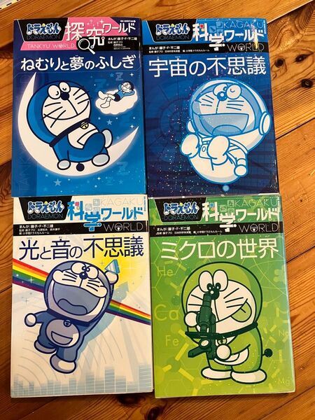 ドラえもん探究ワールドねむりと夢のふしぎ (ビッグ・コロタン 211) 藤子・F・不二雄/まんが 藤子プロ/監修 始め4冊セット