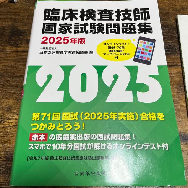 2025年版 臨床検査技師国家試験問題集