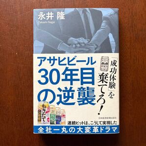 アサヒビール30年目の逆襲 成功体験を棄てろ!