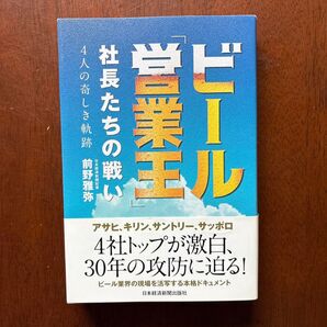 社長たちの戦い 営業王ビール 前野雅弥