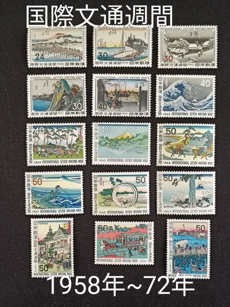 ★国際文通週間。1958年~1972年。昭和33年~昭和47年。美品。15年間連続。文通週間。記念切手。切手。