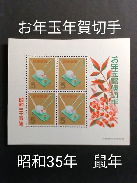 ★お年玉年賀切手。年賀切手。お年玉切手。お年玉シート。昭和35年。1960年。米喰いねずみ。美品。記念切手。切手。コレクション。