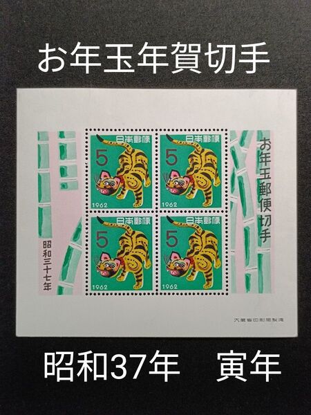 ★お年玉年賀切手。年賀切手。お年玉切手。お年玉シート。昭和37 年。1962 年。張り子のトラ。美品。記念切手。切手。コレクション