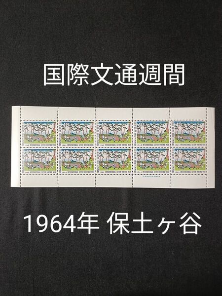 ★国際文通週間。1964年。昭和39年。美品。冨嶽三十六景「保土ヶ谷」。文通週間。記念切手。切手。コレクション用。