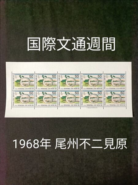★国際文通週間。1968年。昭和43年。美品。冨嶽三十六景「尾州不二見原」。文通週間。記念切手。切手。コレクション用。