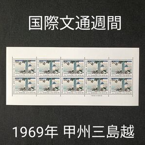 ★国際文通週間。1969年。昭和44年。美品。冨嶽三十六景「甲州三島越」。文通週間。記念切手。切手。コレクション用。